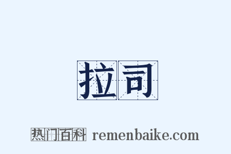 拉司是什么意思的图片